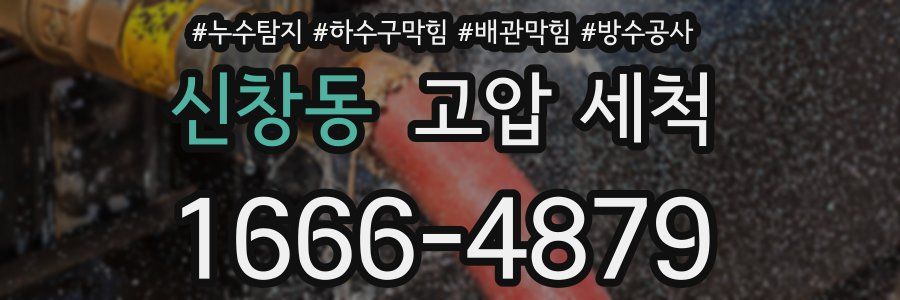 신창동 고압 세척