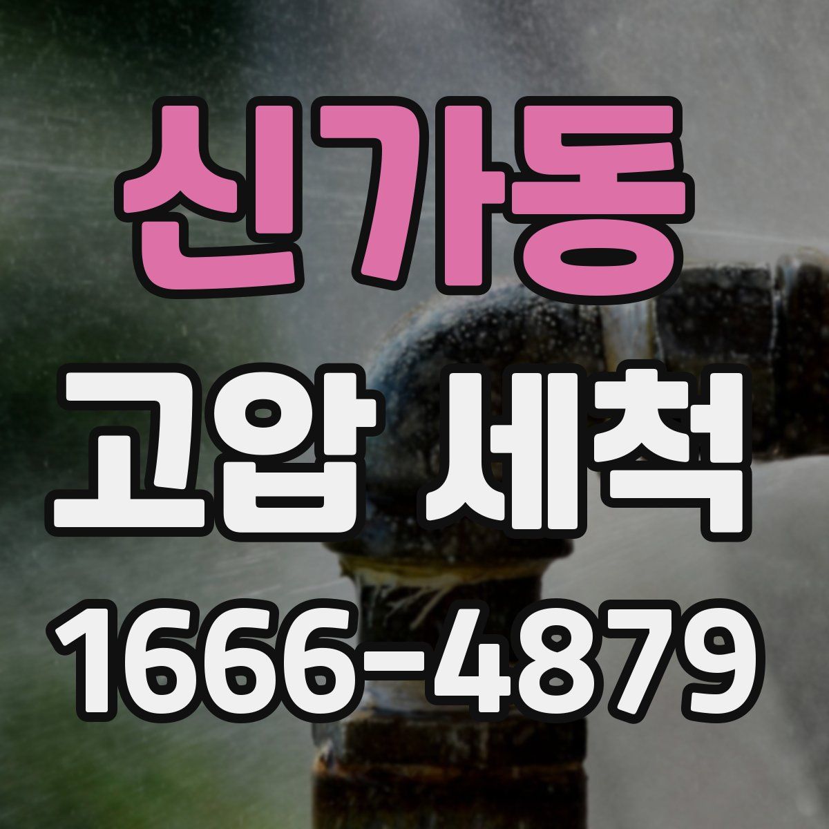 신가동 고압 세척