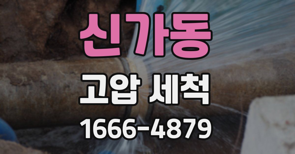 신가동 고압 세척