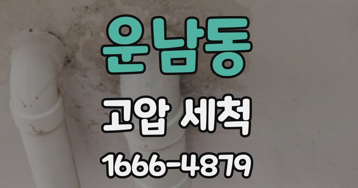 운남동 고압 세척