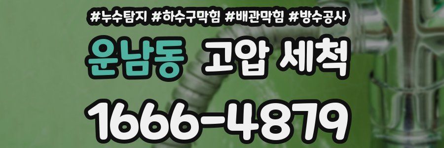 운남동 고압 세척