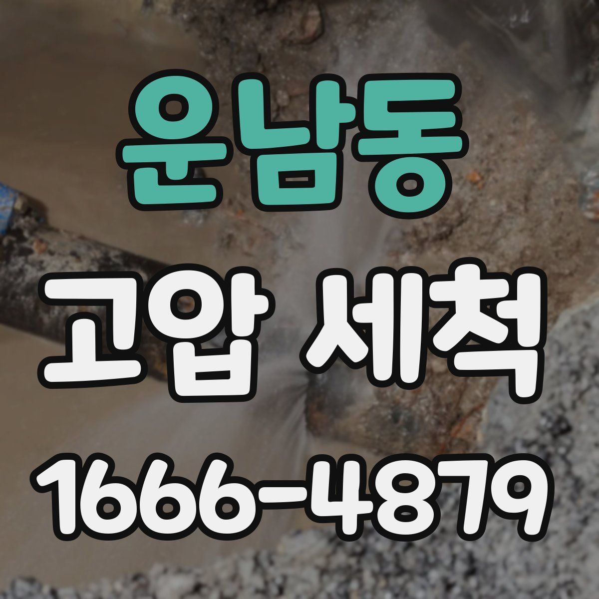 운남동 고압 세척