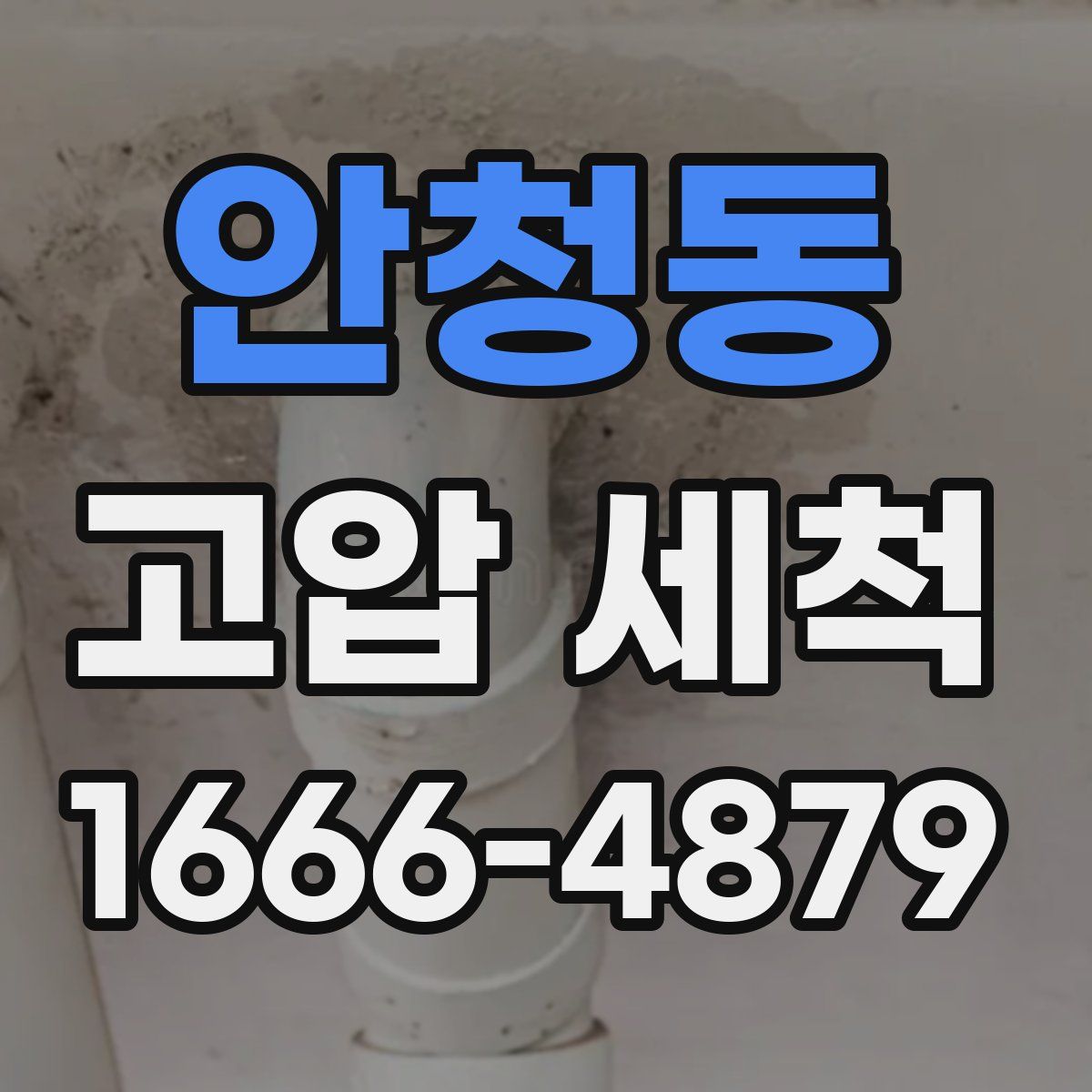 안청동 고압 세척