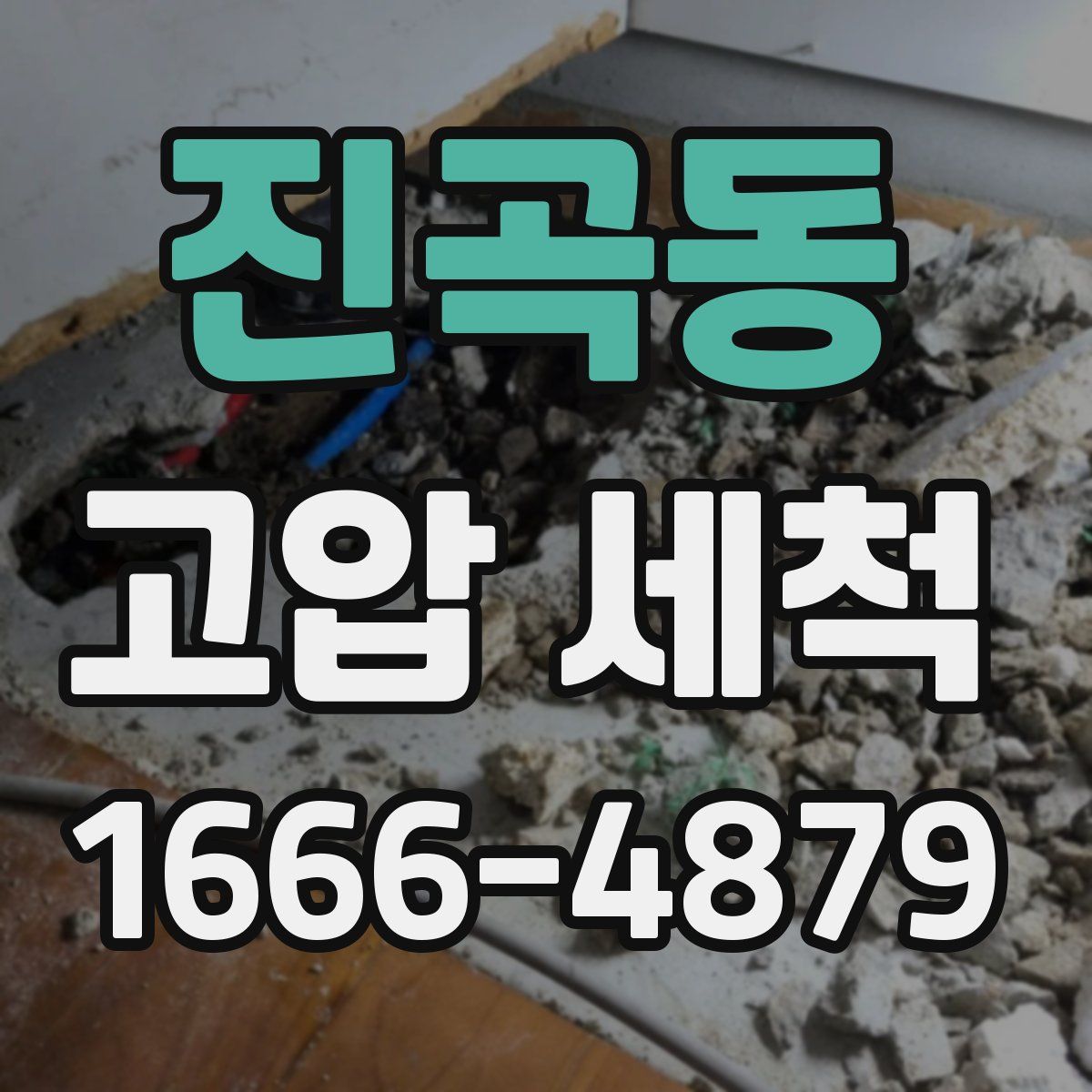 진곡동 고압 세척