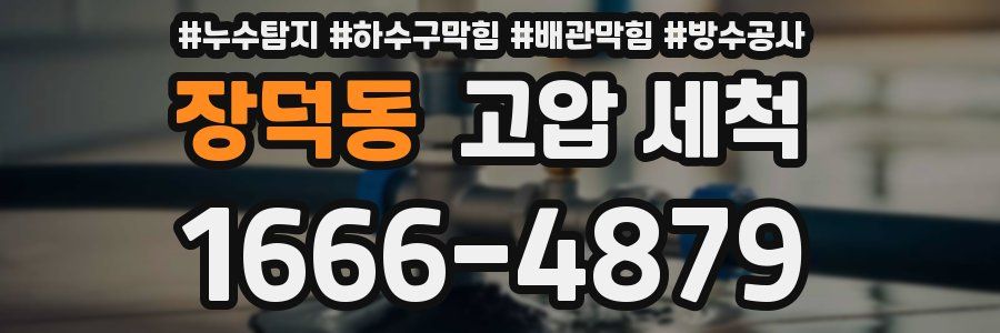 장덕동 고압 세척