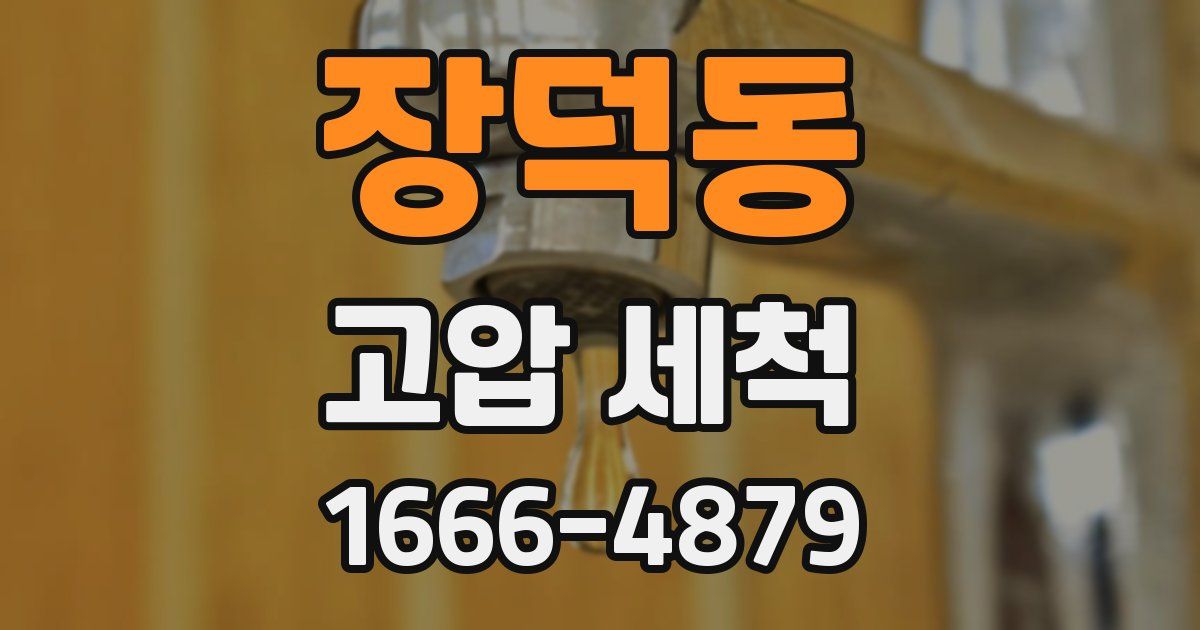 장덕동 고압 세척