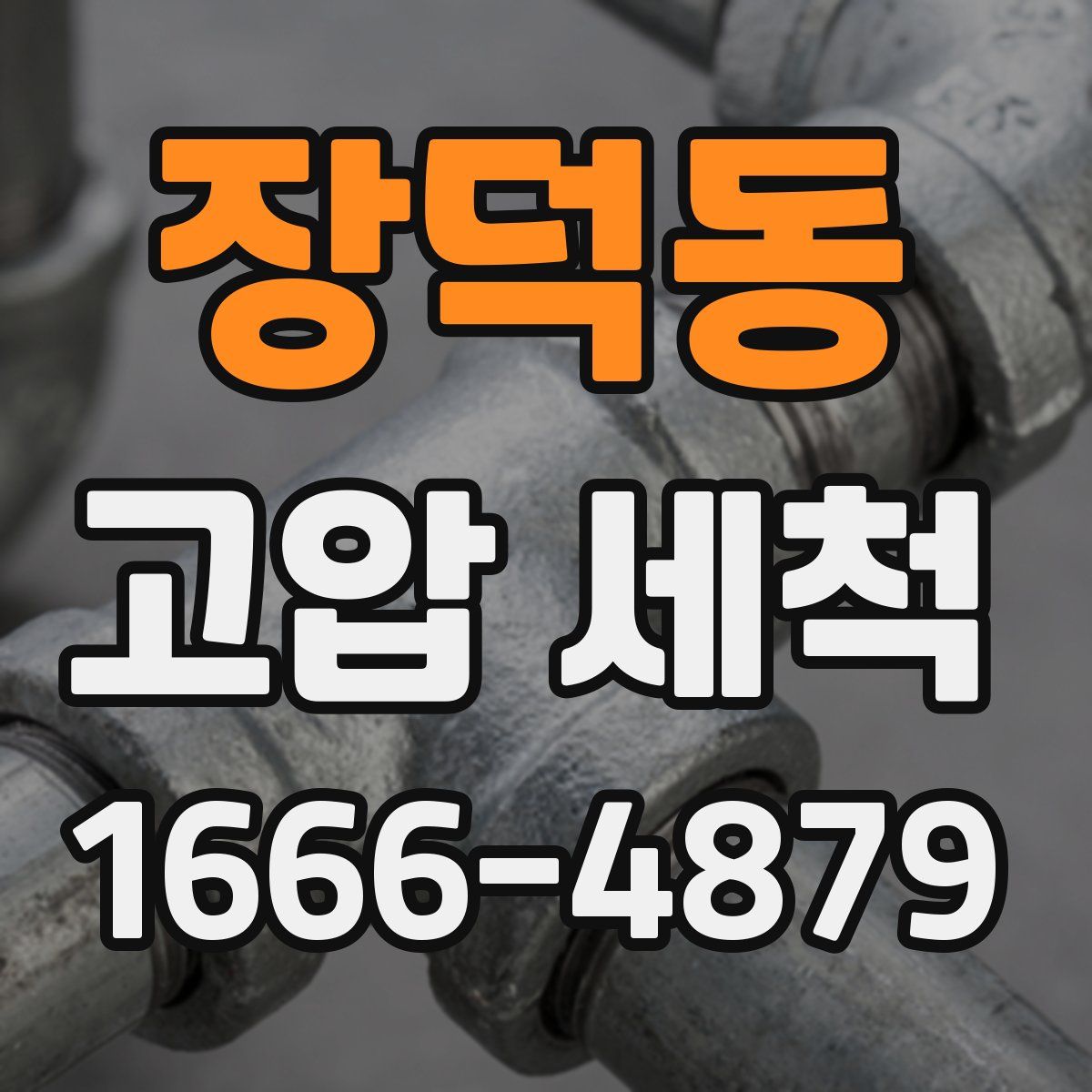 장덕동 고압 세척