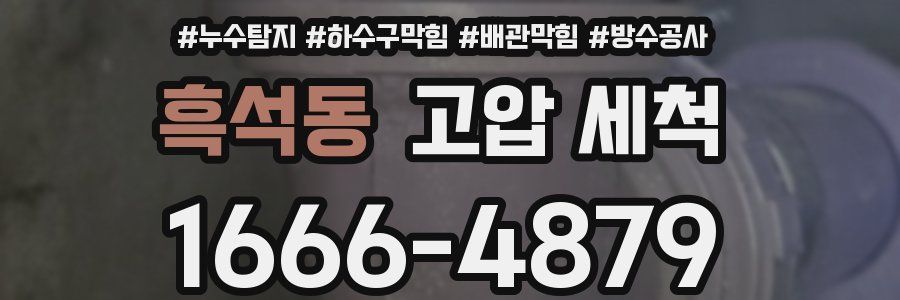 흑석동 고압 세척