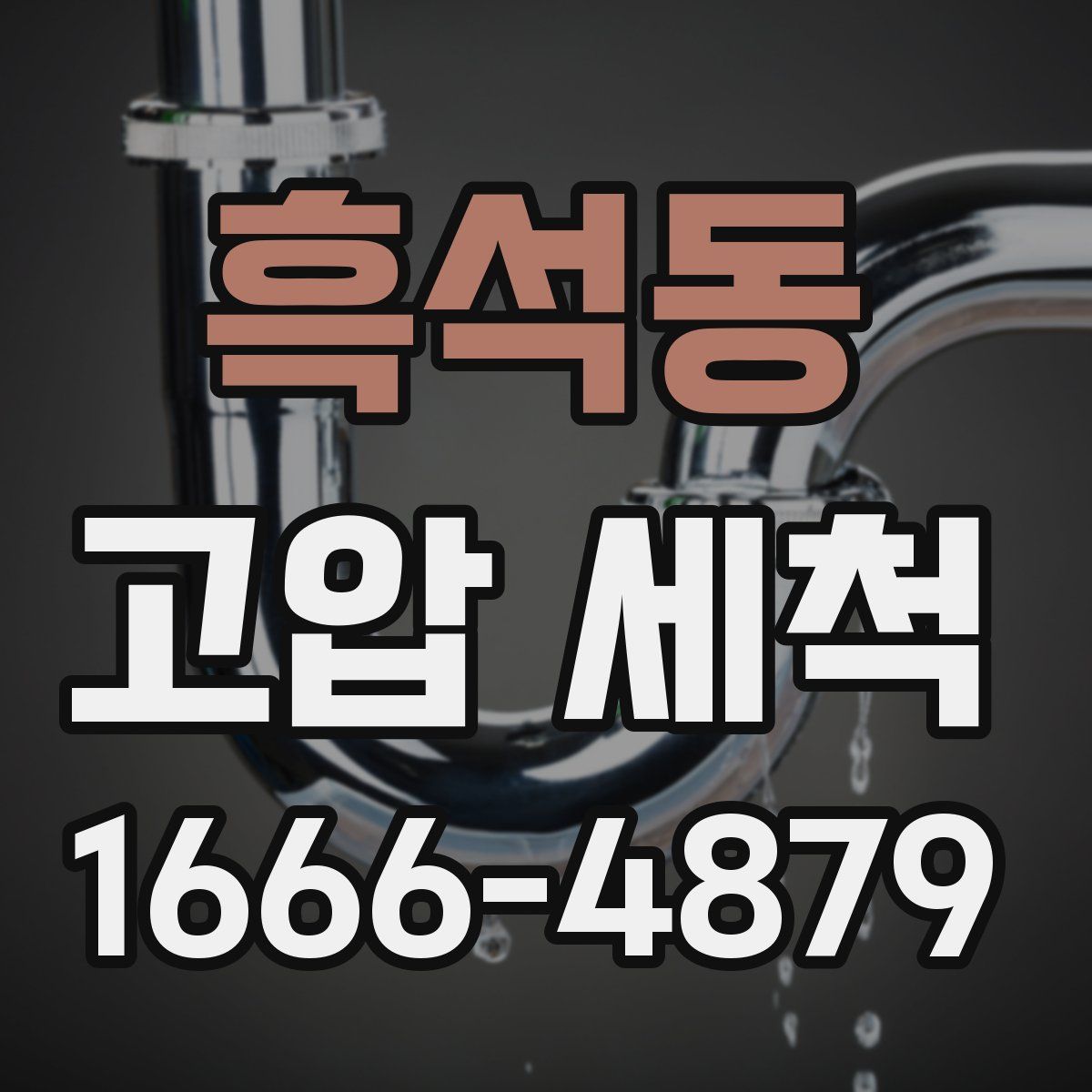 흑석동 고압 세척