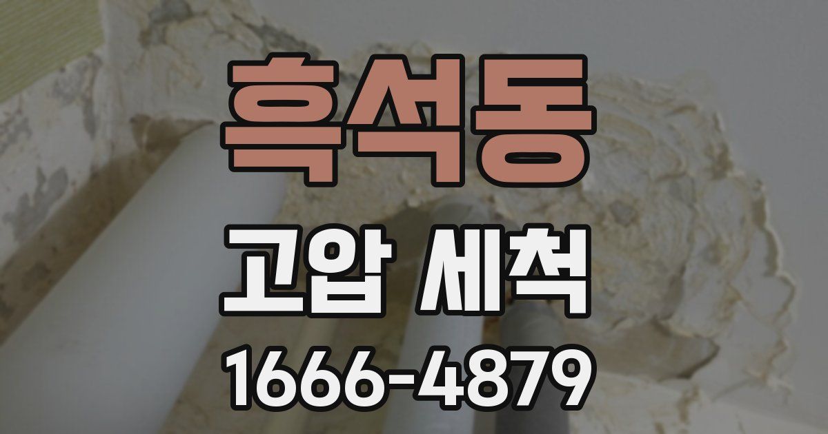 흑석동 고압 세척