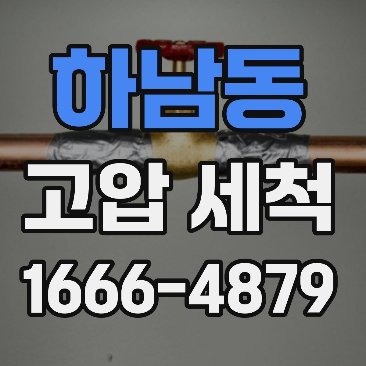 하남동 고압 세척