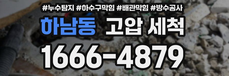 하남동 고압 세척
