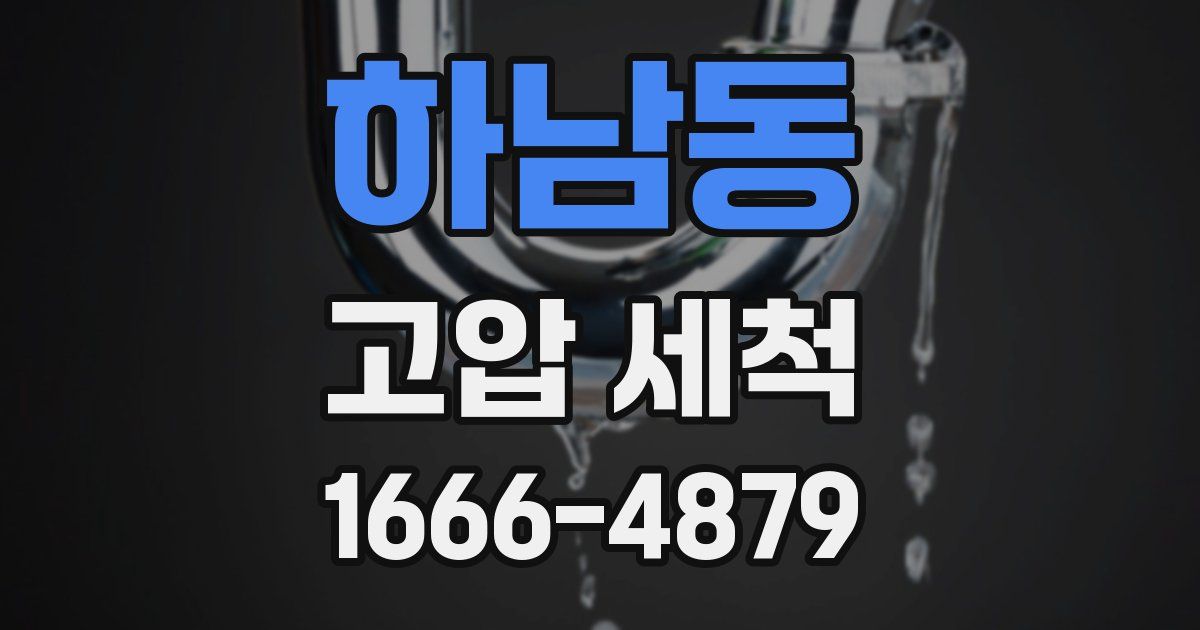하남동 고압 세척