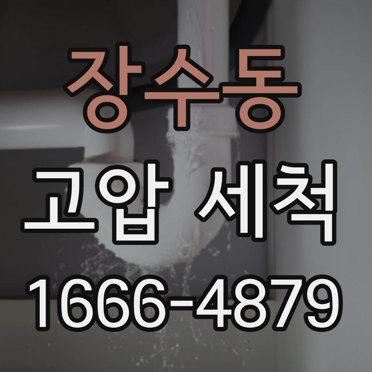 장수동 고압 세척