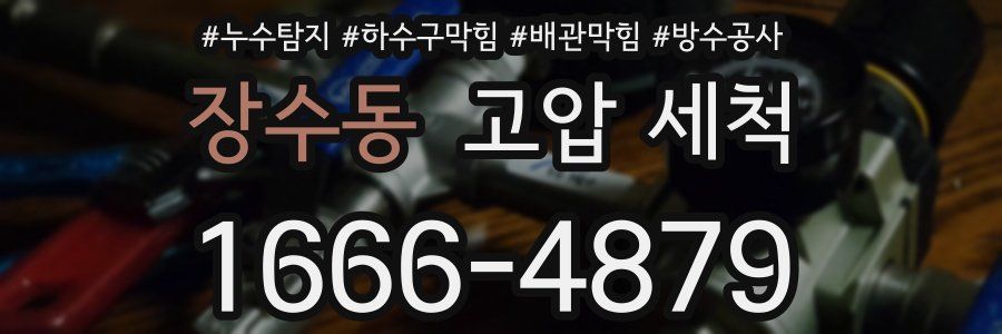 장수동 고압 세척