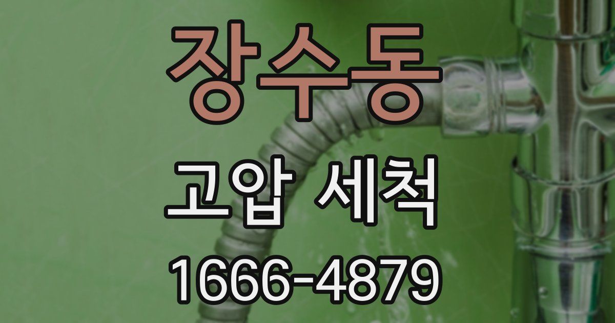 장수동 고압 세척