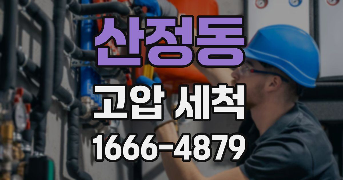 산정동 고압 세척