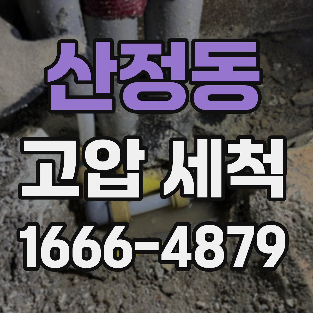 산정동 고압 세척