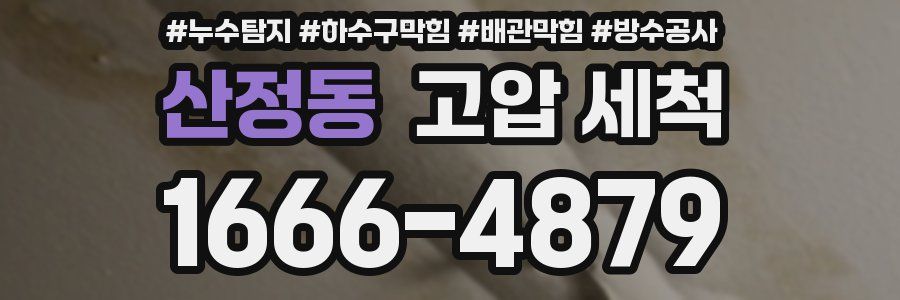 산정동 고압 세척
