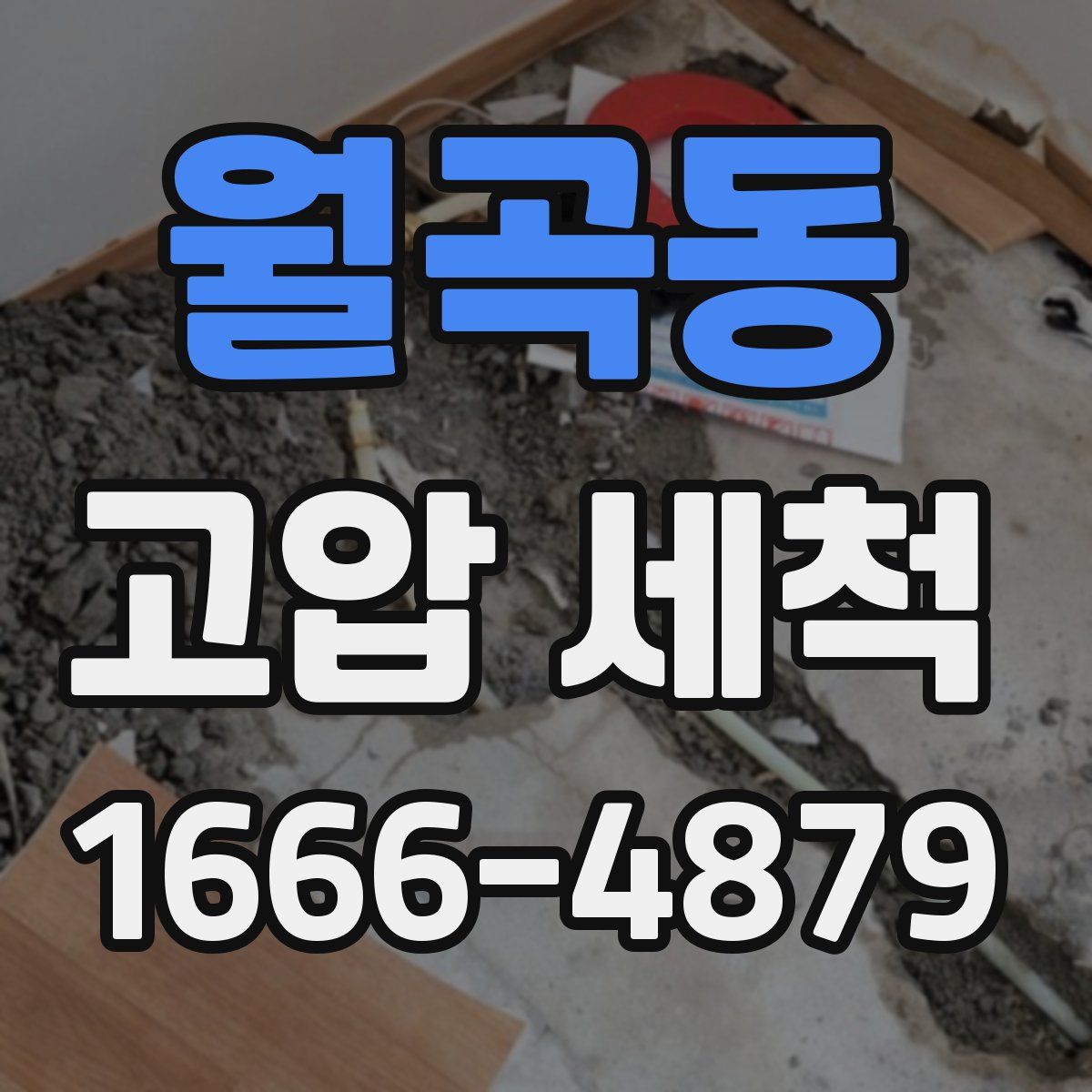 월곡동 고압 세척