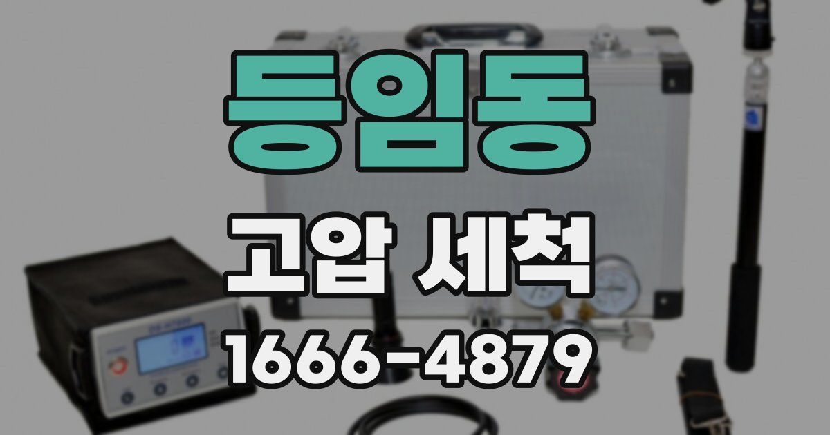 등임동 고압 세척