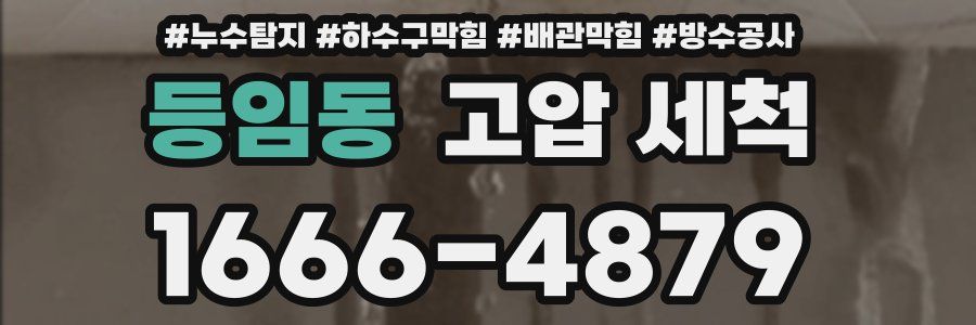 등임동 고압 세척