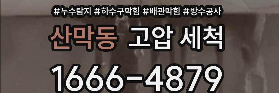 산막동 고압 세척