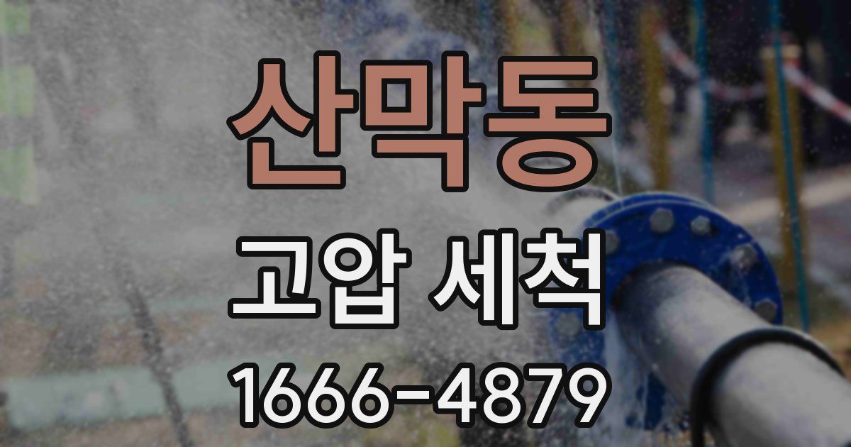 산막동 고압 세척