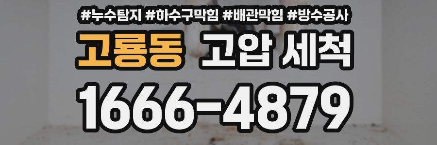 고룡동 고압 세척