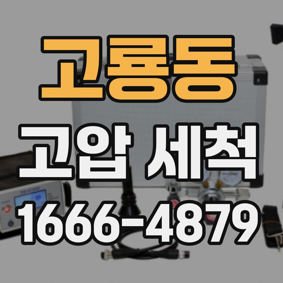 고룡동 고압 세척