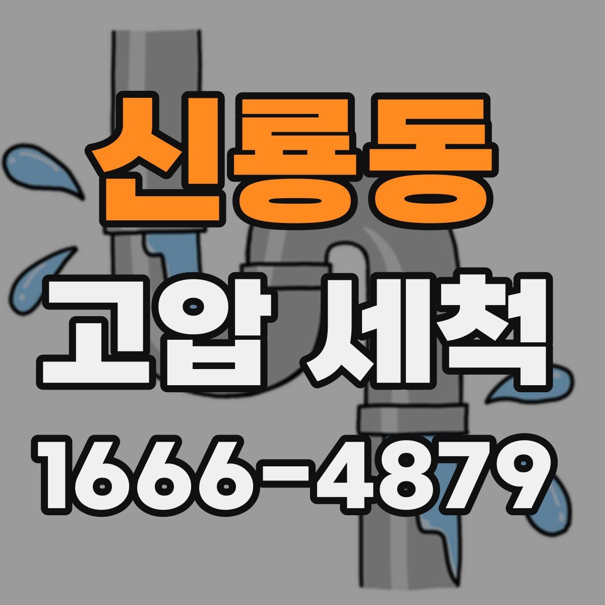 신룡동 고압 세척