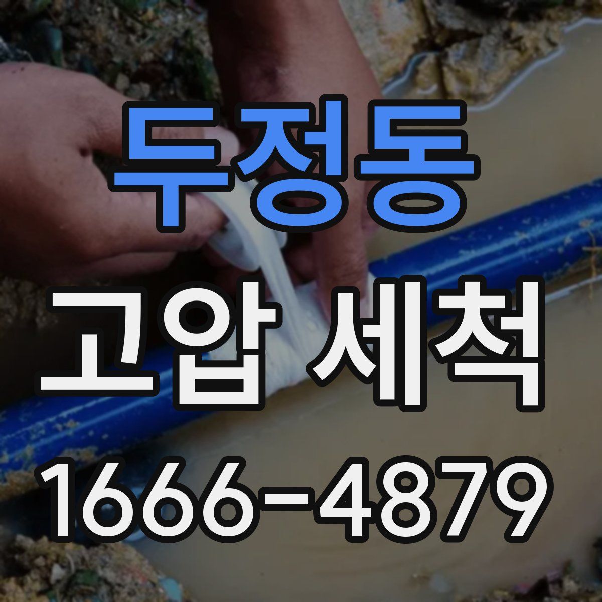 두정동 고압 세척
