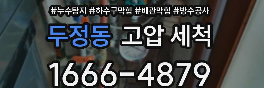 두정동 고압 세척