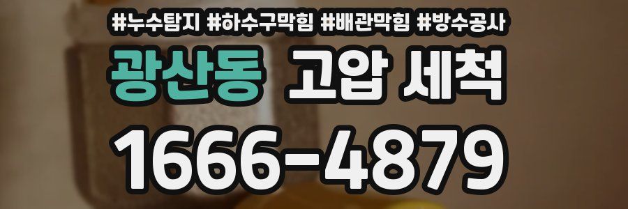 광산동 고압 세척