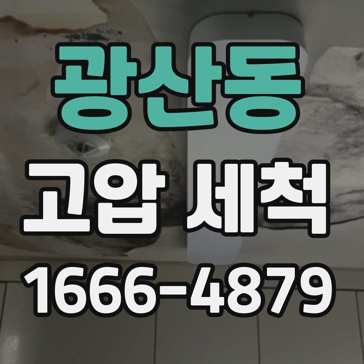광산동 고압 세척