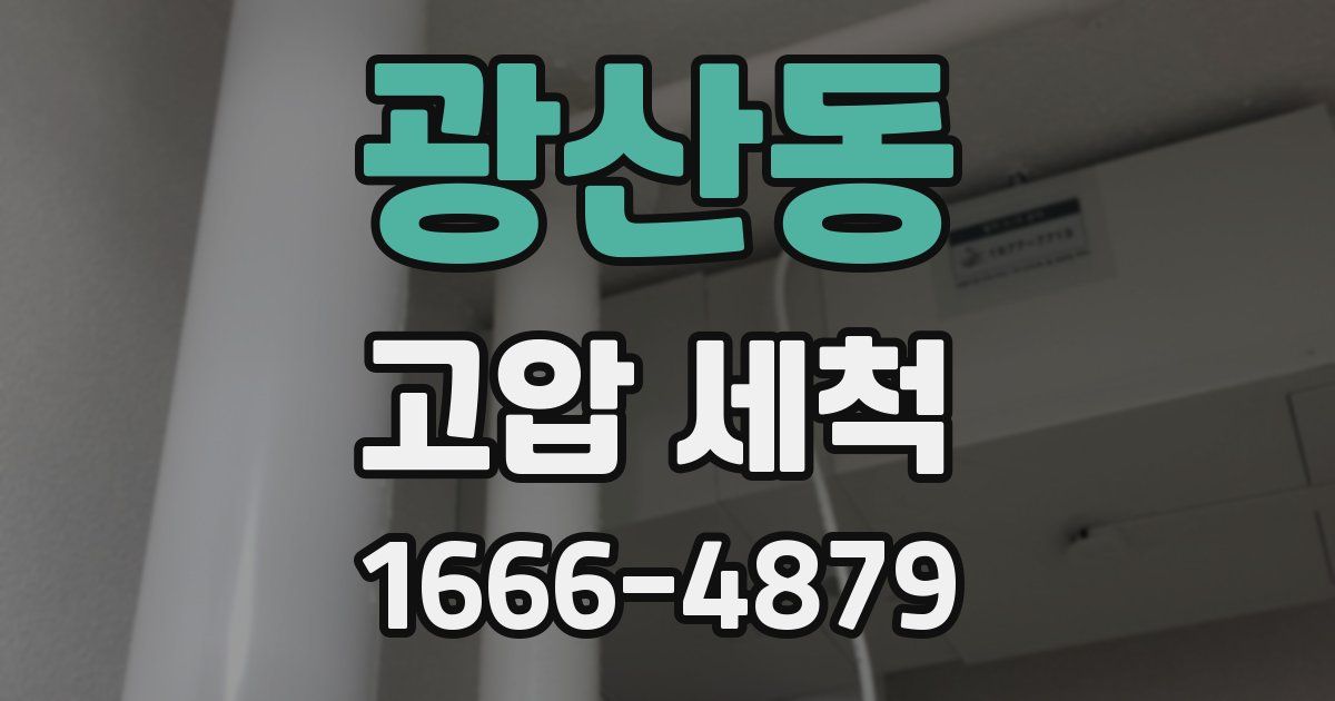 광산동 고압 세척