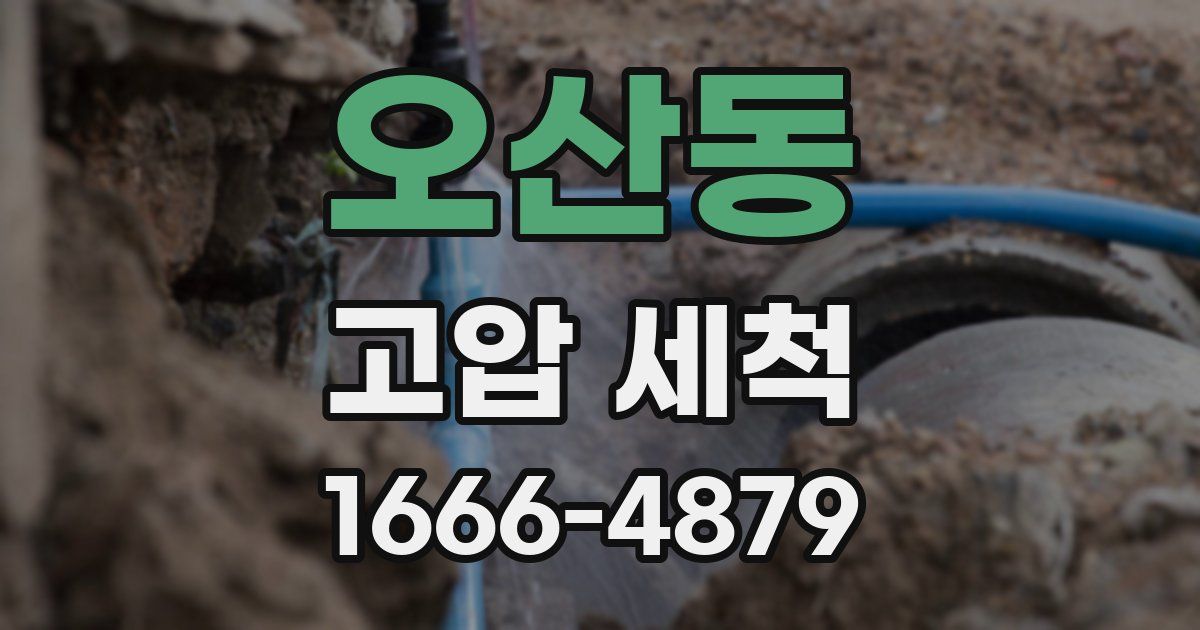 오산동 고압 세척