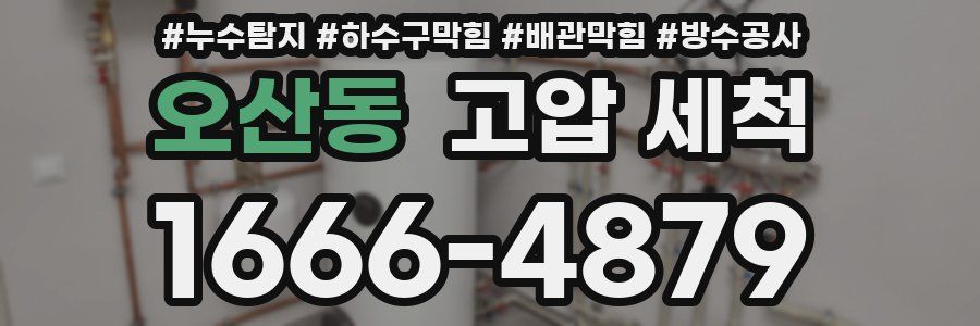 오산동 고압 세척