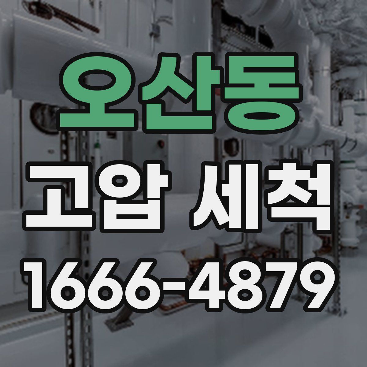 오산동 고압 세척