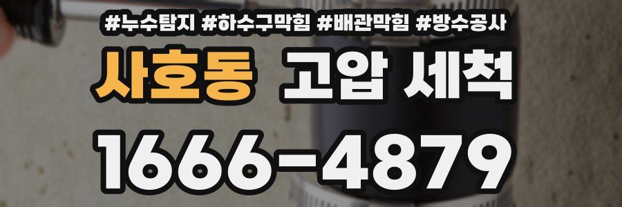 사호동 고압 세척