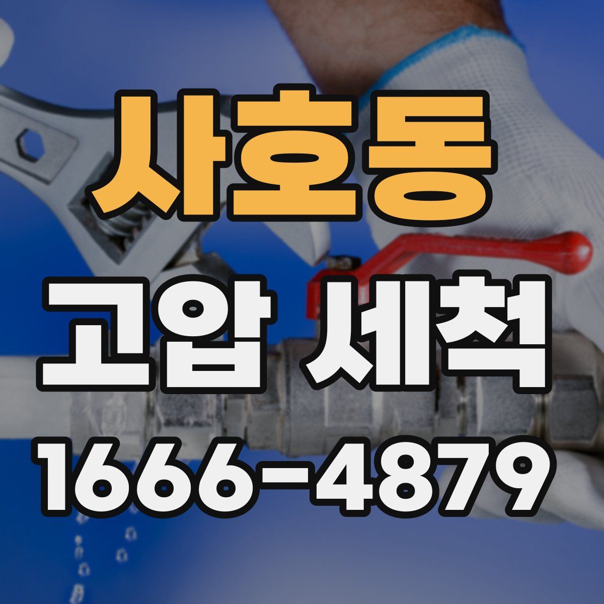 사호동 고압 세척
