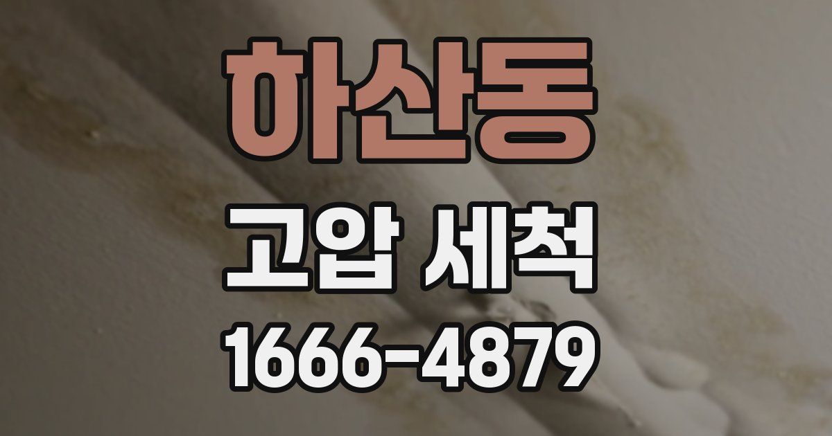 하산동 고압 세척
