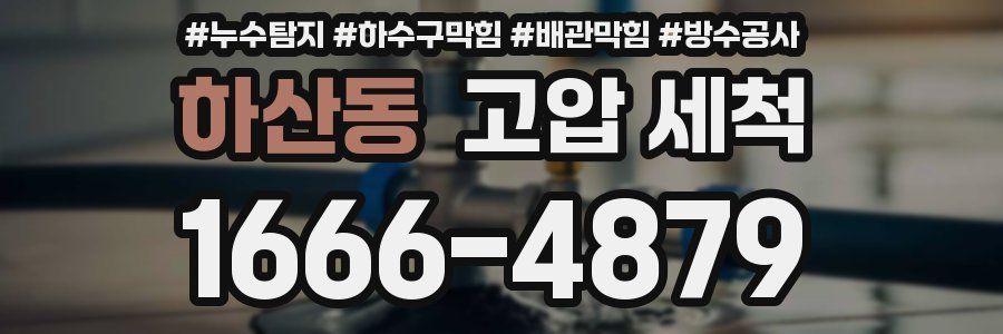 하산동 고압 세척