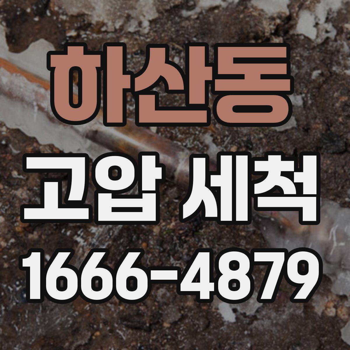 하산동 고압 세척