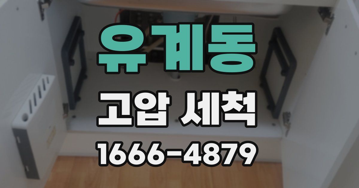 유계동 고압 세척