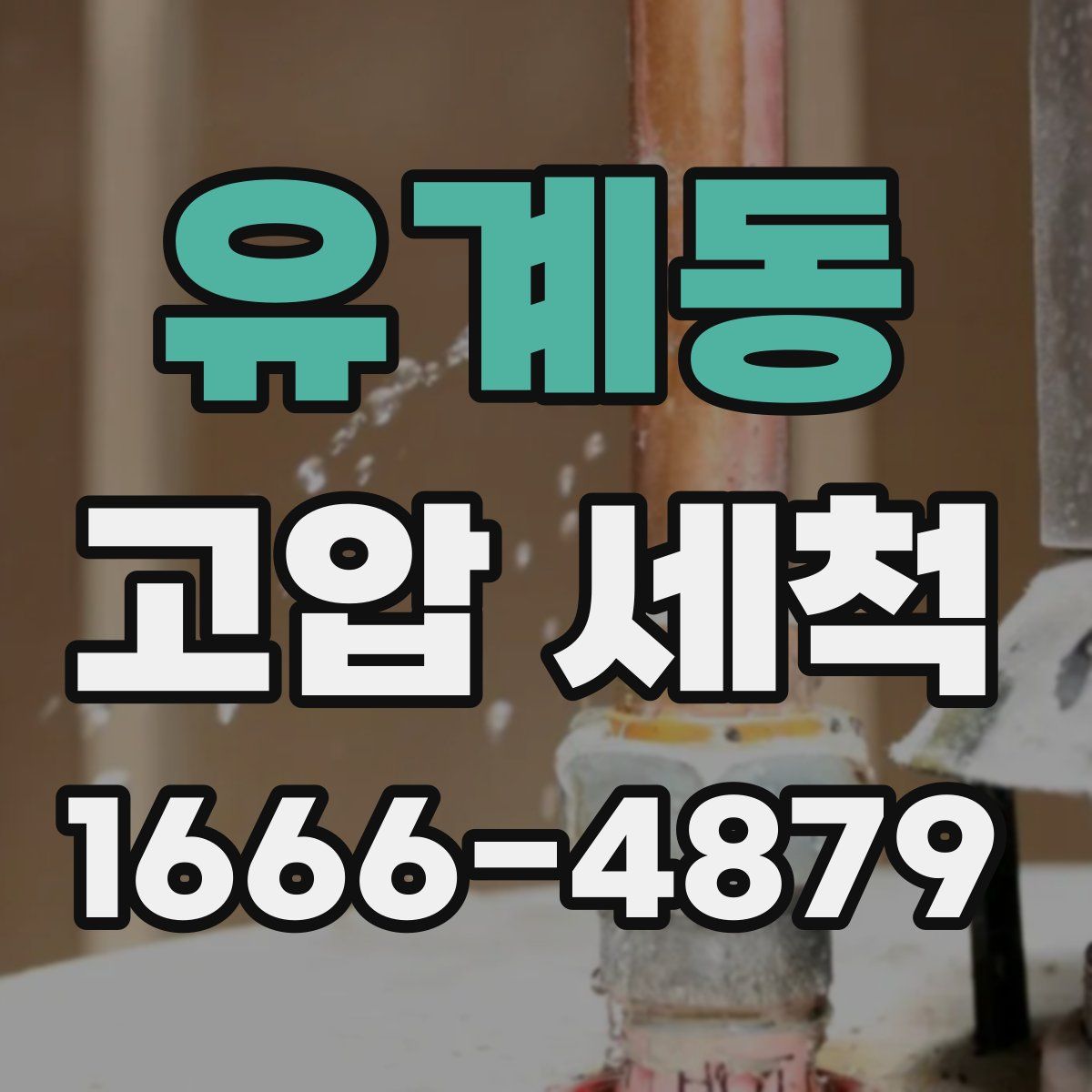 유계동 고압 세척