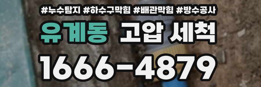 유계동 고압 세척