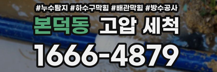 본덕동 고압 세척