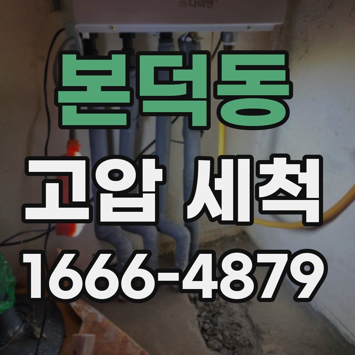 본덕동 고압 세척