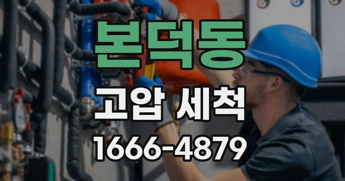 본덕동 고압 세척